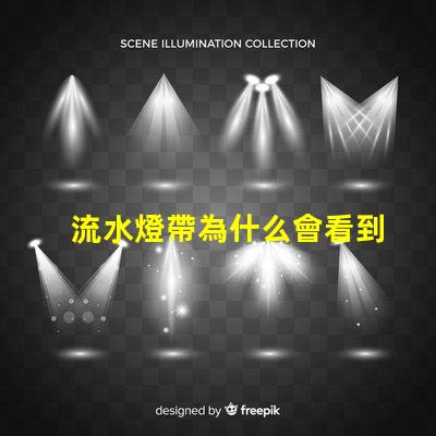 流水燈帶為什么會看到燈珠 流水燈帶效果圖